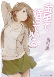 [Novel] 金星で待っている [Kinsei de Matte Iru]