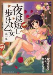 夜は短し歩けよ乙女 raw 第01-05巻 [Yoru wa Mijikashi Arukeyo Otome vol 01-05]