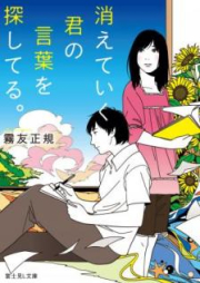 [Novel] 消えていく君の言葉を探してる。 [Kiete Iku Kimi no Kotoba o Sagashiteru]