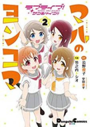 ラブライブ！サンシャイン!! マルのヨンコマ raw 第01-02巻 [Rabu Raibu Sanshain Maru no Yonkoma vol 01-02]