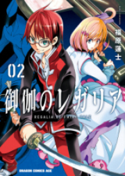 御伽のレガリア raw 第01-02巻 [Otogi no Regaria vol 01-02]