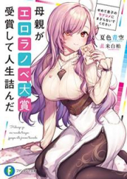 [Novel] 母親がエロラノベ大賞受賞して人生詰んだ raw 第01巻 [Hahaoya ga ero ranobe taisho jusho shite jinsei tsunda vol 01]