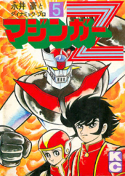 マジンガーZ raw 第01-05巻 [Mazinger Z vol 01-05]