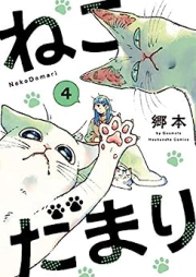 ねこだまり raw 第01-04巻 [Nekodamari vol 01-04]