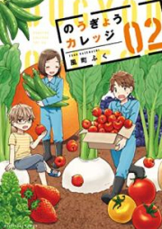 のうぎょうカレッジ raw 第01-02巻 [Nogyo Karejji vol 01-02]