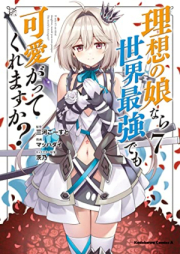 [Novel] 理想の娘なら世界最強でも可愛がってくれますか？ raw 第01巻 [Riso no Musume Nara Sekai Saikyo Demo Kawaigatte Kuremasuka vol 01]