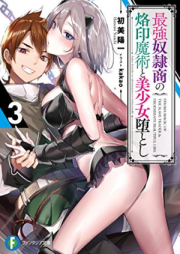 [Novel] 最強奴隷商の烙印魔術と美少女堕とし raw 第01-03巻 [Saikyo Doreisho no Rakuin Majutsu to Bishojotoshi vol 01-03]