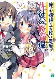 [Novel] 俺のお嬢様と天使と悪魔が生徒会で修羅場ってる！[Ore no Ojosama to Tenshi to Akuma ga Seitokai de Shurabatteru]