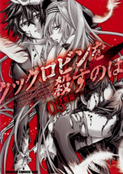 クックロビンを殺すのは raw 第01-03巻 [Cock Robin o Korosu no wa vol 01-03]