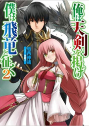 [Novel] 俺は天剣を掲げ／僕は飛竜と征く raw 第01-03巻 [Ore ha Tenken wo Kakage / Boku ha Hiryuu to Yuku vol 01-03]