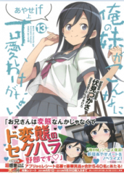 [Novel] 俺の妹がこんなに可愛いわけがない raw 第01-17巻 [Ore no Imouto ga Konna ni Kawaii Wake ga Nai vol 01-17]