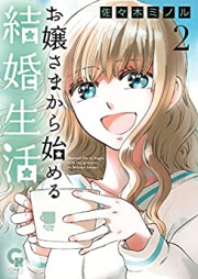 お嬢さまから始める結婚生活 raw 第01-02巻 [Ojosama Kara Hajimeru Kekkon Seikatsu vol 01-02]