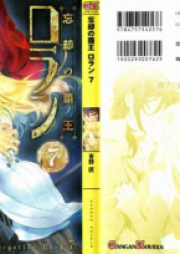 [Novel] 忘却の覇王 ロラン raw 第01-07巻 [Boukyaku no Haou Roran vol 01-07]