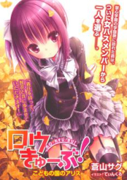 [Novel] ロウきゅーぶ! raw 第01-15巻 [Rou Kyu–Bu! vol 01-15]