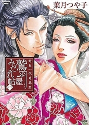 鷲羽屋みだれ帳 raw 第01-02巻 [Washuuya Midarechou vol 01-02]