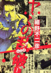 ヤミの乱破 raw 第01-02巻 [Yami no Rappa vol 01-02]