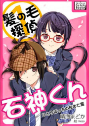 [Novel] 髪の毛探偵 石神くん raw 第01巻 [Kaminoke Tantei Ishigami Kun vol 01]