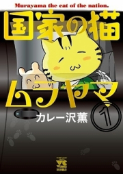 国家の猫ムラヤマ raw 第01巻 [Kokka no Neko Murayama vol 01]