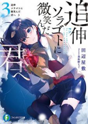 [Novel] 追伸 ソラゴトに微笑んだ君へ raw 第01-03巻 [Tsuishin Soragoto ni Hohoenda Kimi e vol 01-03]