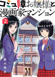 コミュ障お嬢様と漫画家マンション raw 第01-02巻