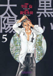 黒い太陽 raw 第01-05巻 [Kuroi Taiyou vol 01-05]