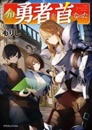 [Novel] 今日勇者を首になった [Kyo yusha o kubi ni natta]