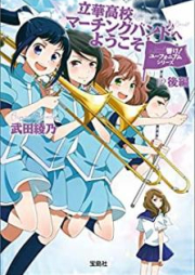 [Novel] 響け！ユーフォニアムシリーズ 立華高校マーチングバンドへようこそ raw 第01-02巻 [Hibike! Yufoniamu Shirizu Rikka Koko Machingu Bando e Yokoso vol 01-02]