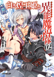 [Novel] 白き煌王姫と異能魔導小隊 raw 第01巻 [Shiroki Kououhime to Cheat Force vol 01]