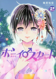 ボーイスカート raw 第01-02巻 [Boy Skirt vol 01-02]