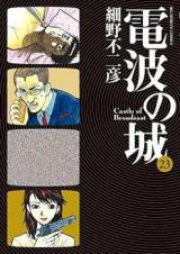 電波の城 raw 第01-23巻 [Denpa no Shiro vol 01–23]