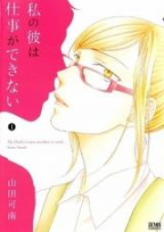 私の彼は仕事ができない raw 第01巻 [Watashi no Kare wa Shigoto ga Dekinai vol 01]