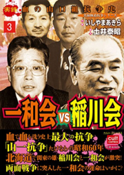 一和会VS稲川会 raw 第01-03巻 [Ichiwakai vs inagawakai vol 01-03]