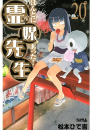 ほんとにあった！霊媒先生 raw 第01-20巻 [Honto ni Atta! Reibai-Sensei vol 01-20]