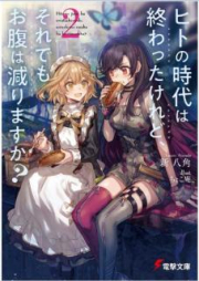 [Novel] ヒトの時代は終わったけれど、それでもお腹は減りますか？ raw 第01-02巻 [Hito no Jidai wa Owatta Keredo Soredemo Onaka wa Herimasuka vol 01-02]