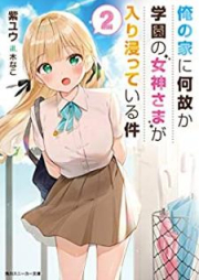 [Novel] 俺の家に何故か学園の女神さまが入り浸っている件 raw 第01-02巻 [Ore no ie ni Nazeka Gakuen no Megamisama ga Iribitatte iru ken vol 01-02]