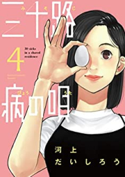 三十路病の唄 raw 第01-04巻 [Misoji Byo No Uta vol 01-04]