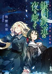 [Novel] 銀河鉄道の夜を越えて～月とライカと吸血姫 星町編～ [Ginga Tetsudo no Yoru o Koete Tsuki to Raika to Kyuketsuki Hoshimachihen]