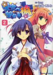 星空へ架かる橋 raw 第01-02巻 [Hoshizora e Kakaru Hashi vol 01-02]