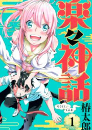 楽々神話 raw 第01-02巻 [Rakuraku Shinwa vol 01-02]