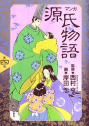 源氏ものがたり raw 第01-04巻 [Genji Monogatari vol 01-04]