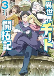 [Novel] 異世界チート開拓記（文庫版）raw 第01-03巻 [Isekai Chito Kaitakuki vol 01-03]