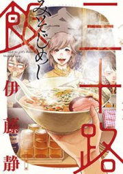 三十路飯 raw 第01巻 [Misojimeshi vol 01]