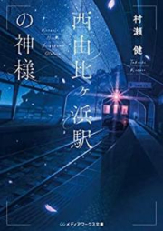 [Novel] 西由比ヶ浜駅の神様
