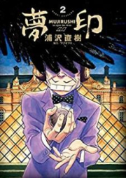 夢印 豪華版 raw 第01-02巻 [Mujirushi vol 01-02]