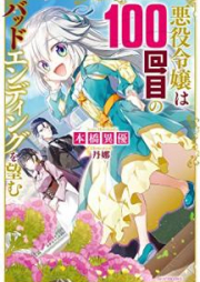 [Novel] 悪役令嬢は100回目のバッドエンディングを望む raw 第01巻 [Akuyaku Reijo wa Hyakkaime no Baddo Endingu o Nozomu vol 01]