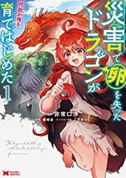 災害で卵を失ったドラゴンが何故か俺を育てはじめた raw 第01巻 [Saigai De Tamago Wo Ushinatta Dragon Ga Naze Ka Ore Wo Sodatetehajimeta vol 01]