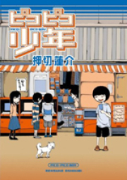 ピコピコ少年 raw 第01-03巻 [Pikopiko Shounen vol 01-03]