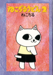 ねこぢるうどん raw 第01-02巻 [Nekojiru Udon vol 01-02]