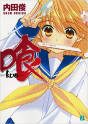[Novel] 喰-kuu raw 第01-02巻 [Kue -kuu- vol 01-02]