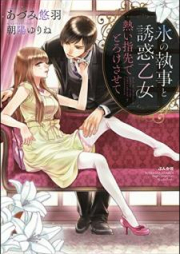 氷の執事と誘惑乙女 熱い指先でとろけさせて [Kori no Shitsuji toYuwaku Otome Atsui Yubisaki de Torokesasete]